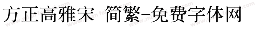 方正高雅宋 简繁字体转换